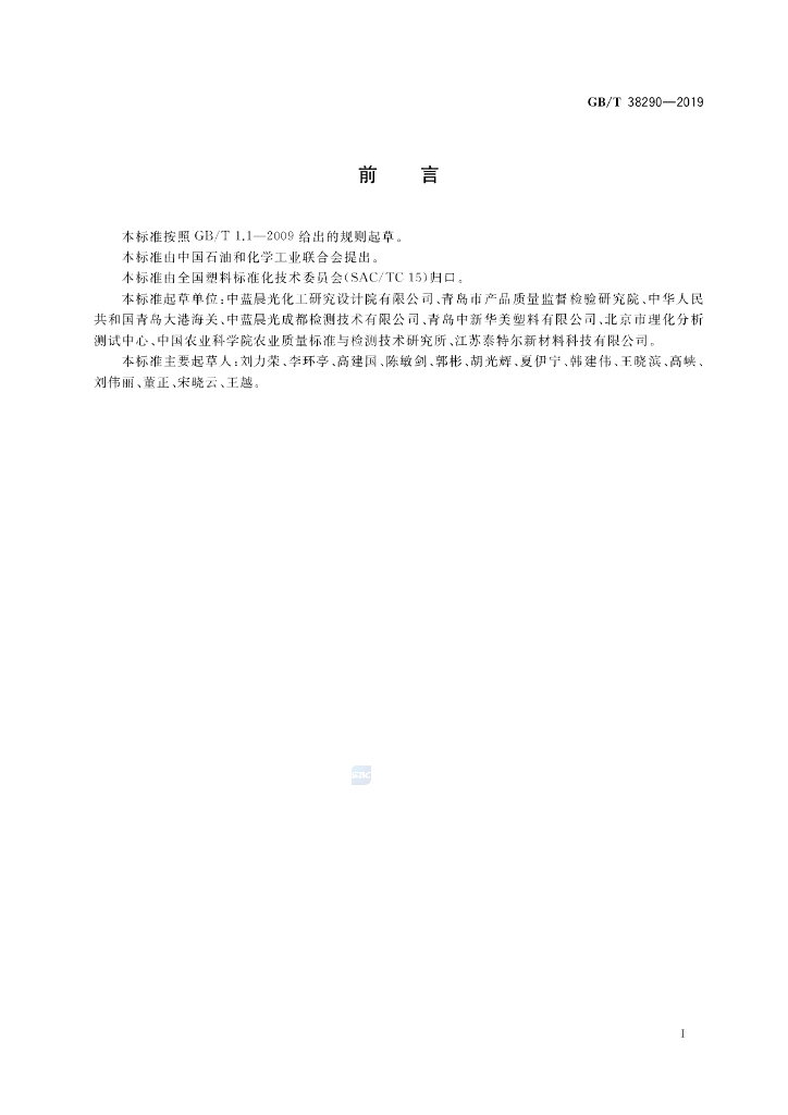 GB/T 38290-2019 标准预览