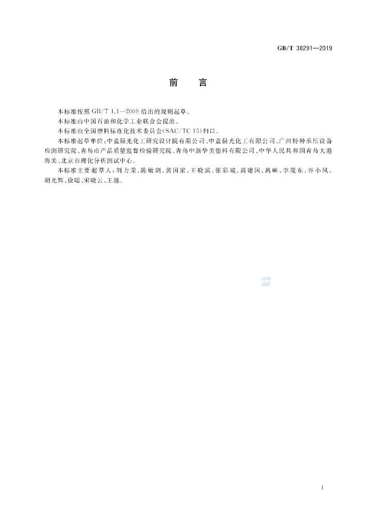 GB/T 38291-2019 标准预览