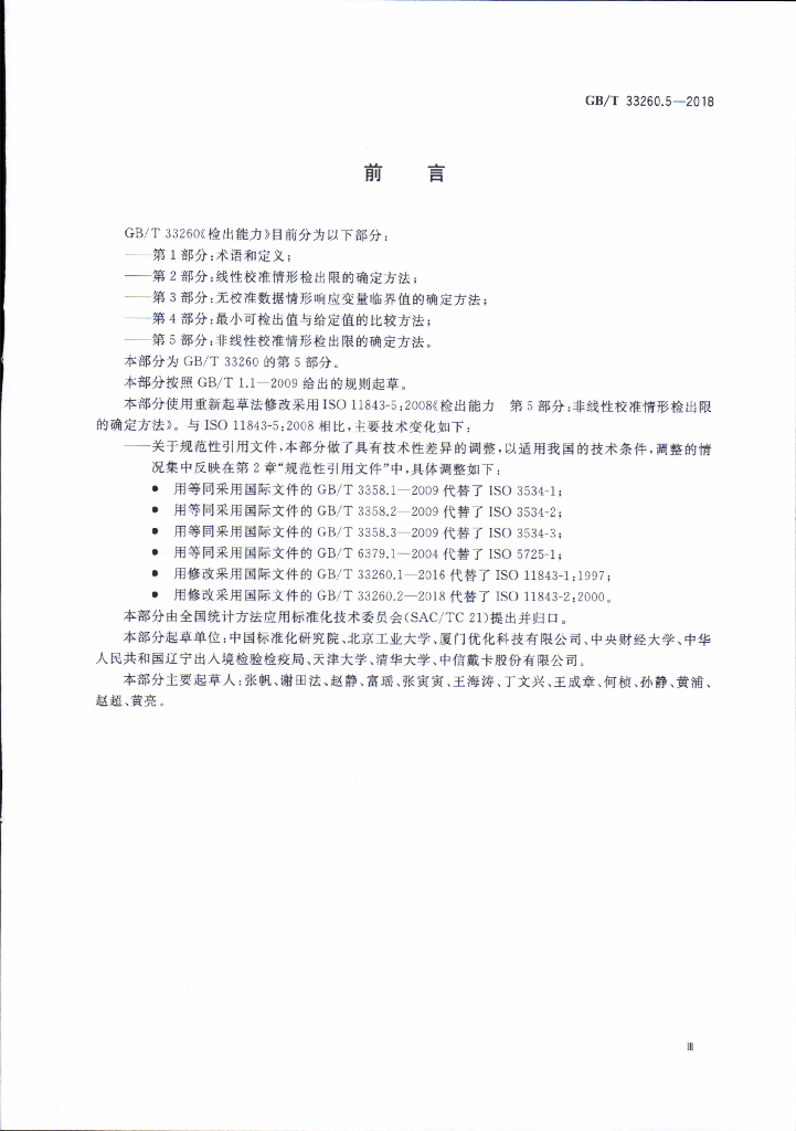 GB/T 33260.5-2018 标准预览