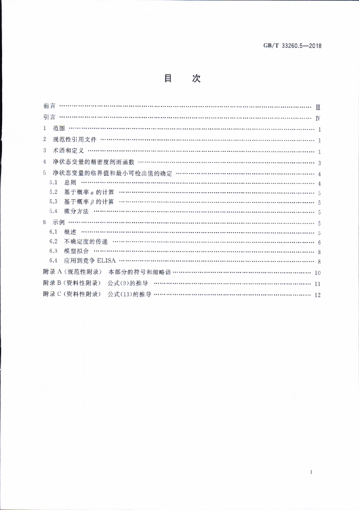 GB/T 33260.5-2018 标准预览