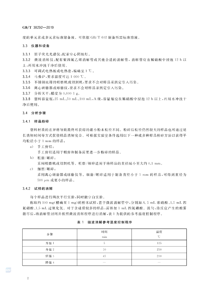 GB/T 38292-2019 标准预览
