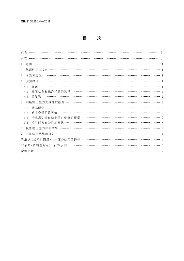 GB/T 33260.4-2018 标准预览