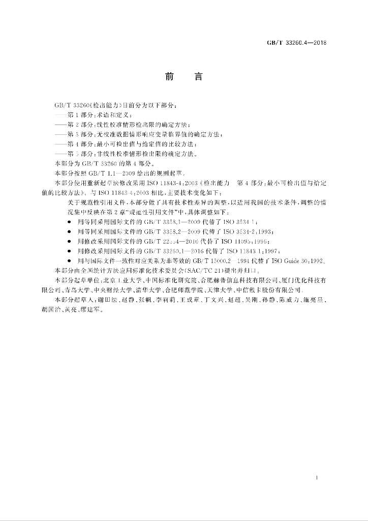 GB/T 33260.4-2018 标准预览