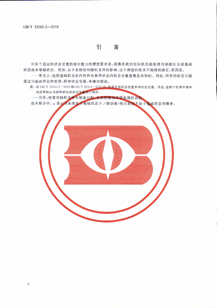 GB/T 33260.3-2018 标准预览