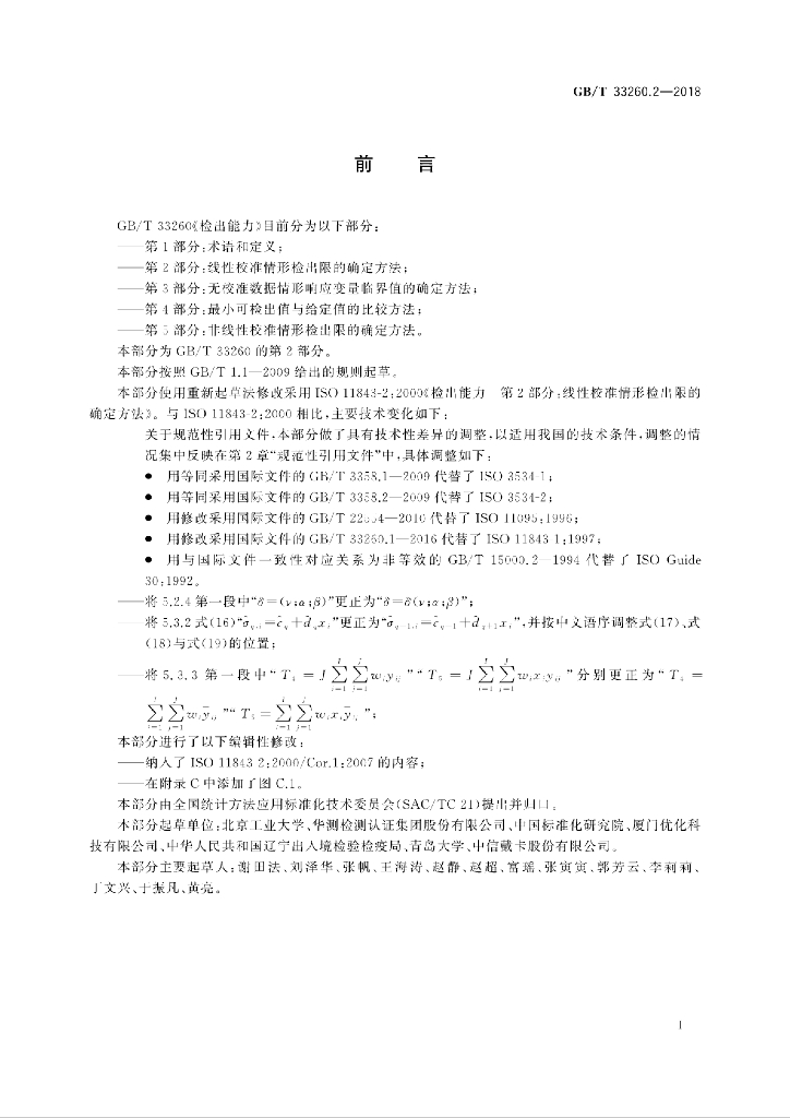GB/T 33260.2-2018 标准预览