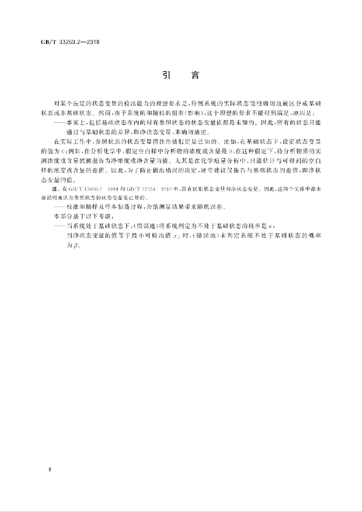 GB/T 33260.2-2018 标准预览