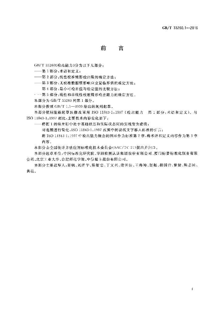 GB/T 33260.1-2016 标准预览