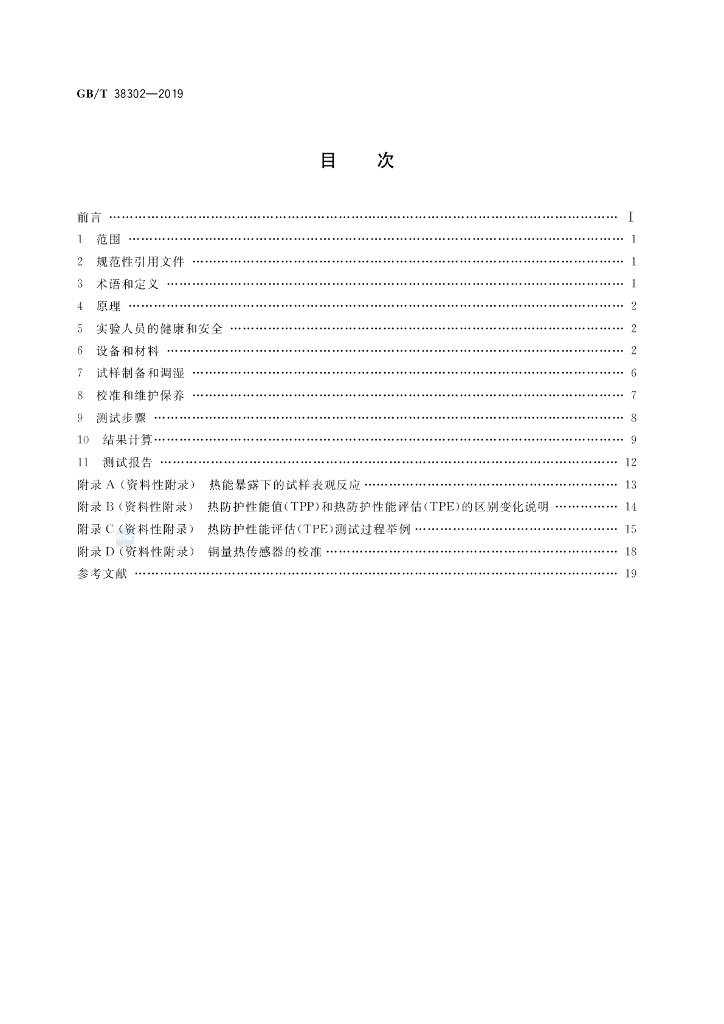 GB/T 38302-2019 标准预览
