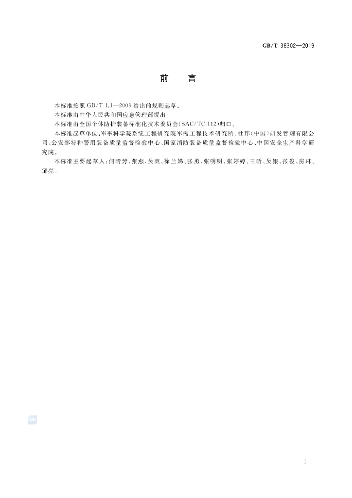 GB/T 38302-2019 标准预览