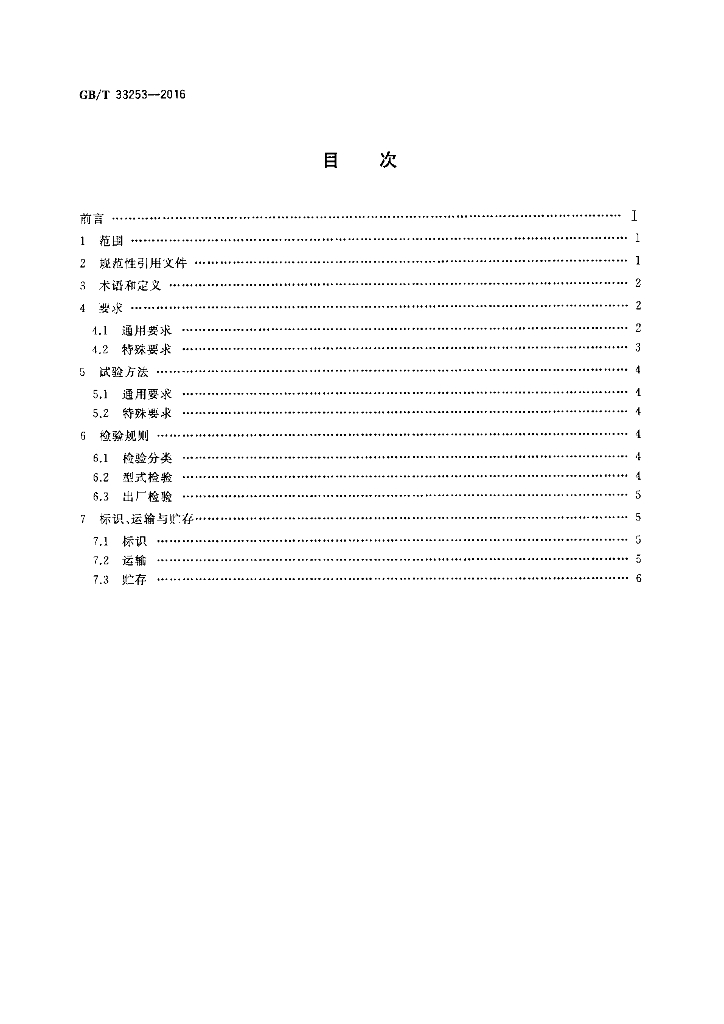 GB/T 33253-2016 标准预览