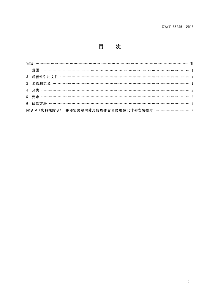GB/T 33246-2016 标准预览