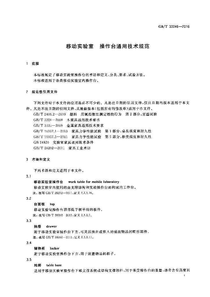 GB/T 33246-2016 标准预览