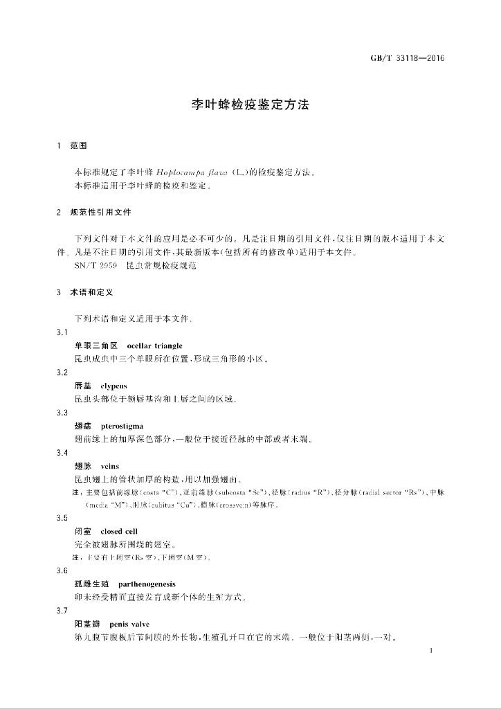 GB/T 33118-2016 标准预览