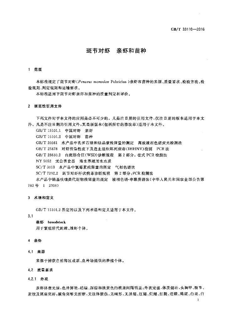 GB/T 33110-2016 标准预览