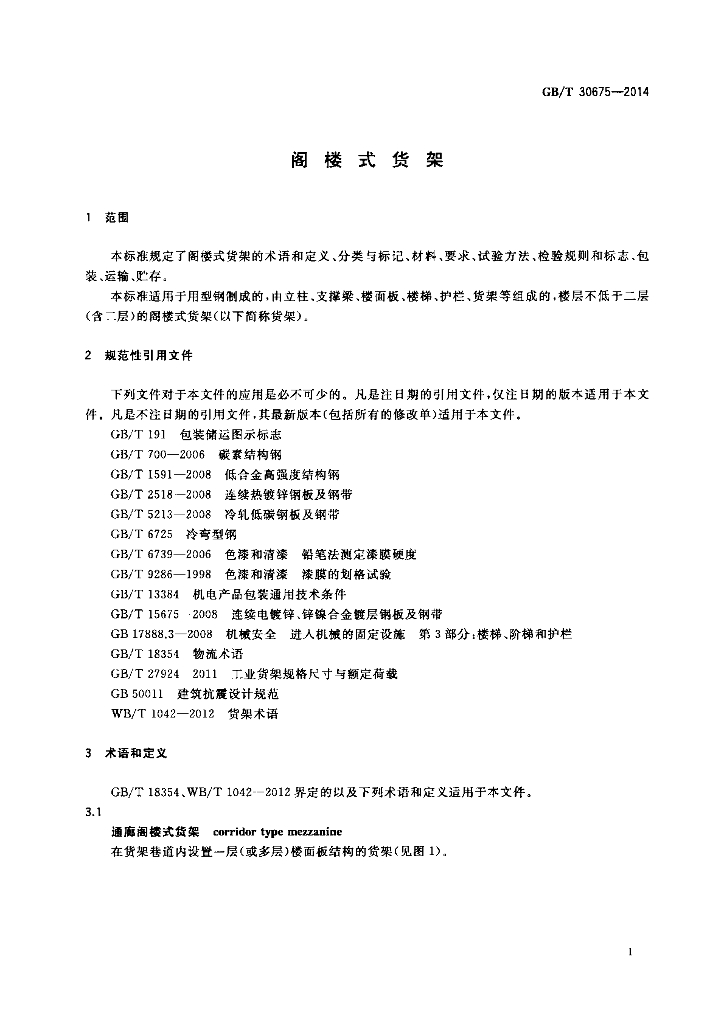 GB/T 30675-2014 标准预览