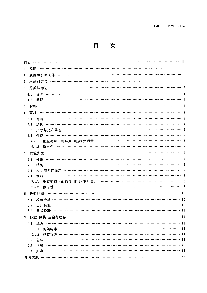 GB/T 30675-2014 标准预览