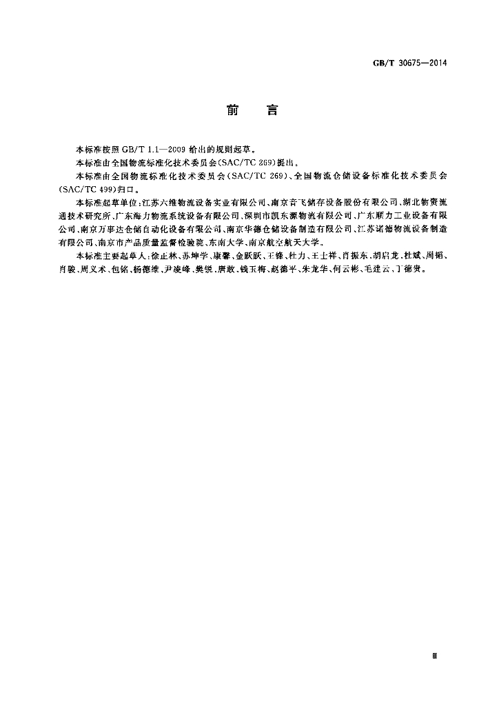 GB/T 30675-2014 标准预览