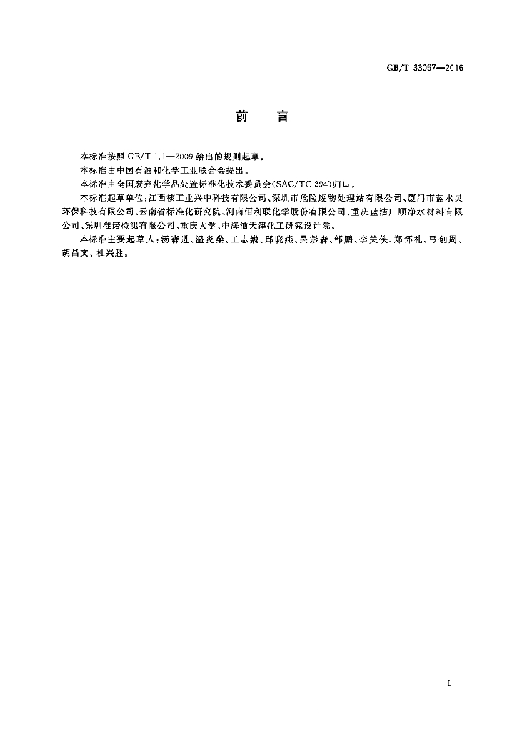 GB/T 33057-2016 标准预览