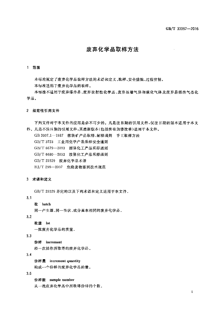 GB/T 33057-2016 标准预览