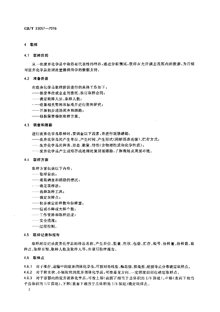 GB/T 33057-2016 标准预览