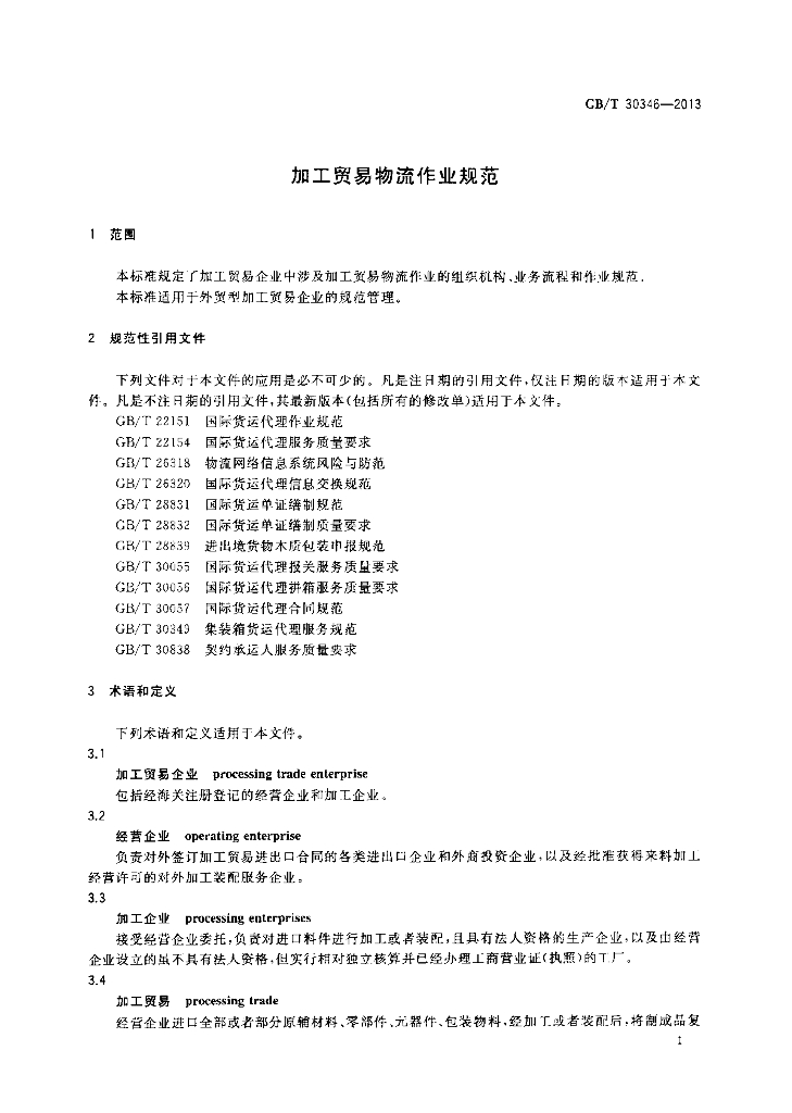 GB/T 30346-2013 标准预览