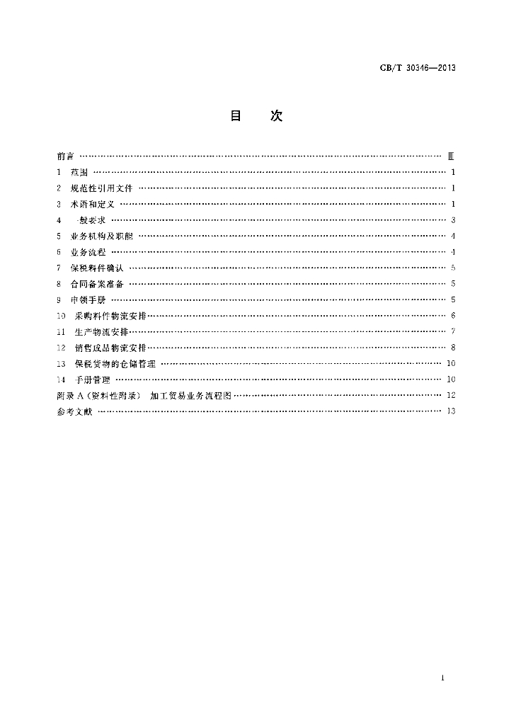 GB/T 30346-2013 标准预览