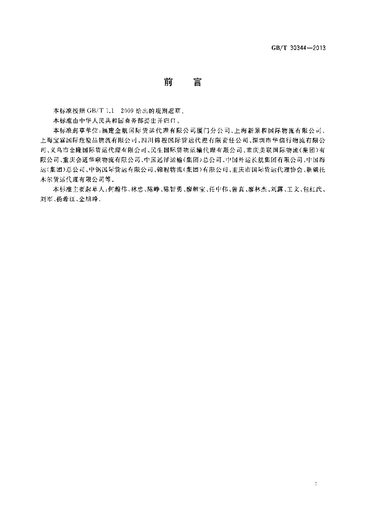 GB/T 30344-2013 标准预览