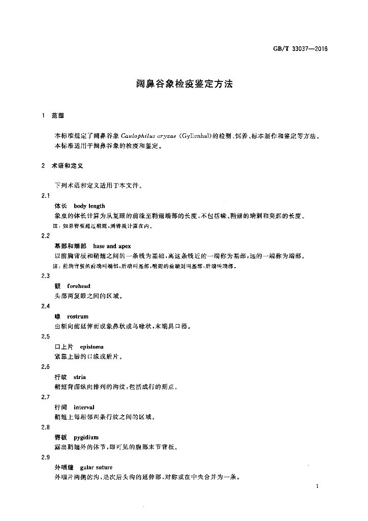GB/T 33037-2016 标准预览