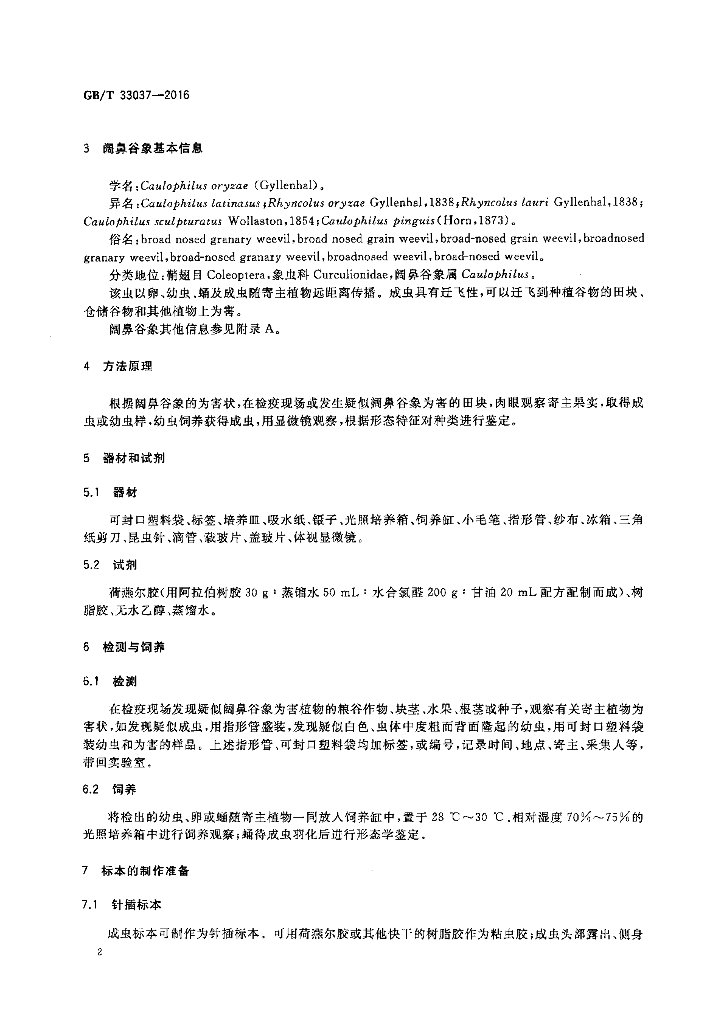 GB/T 33037-2016 标准预览