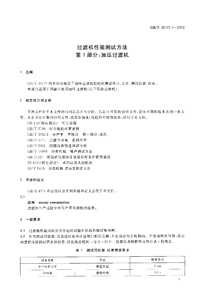 GB/T 30177.1-2013 标准预览