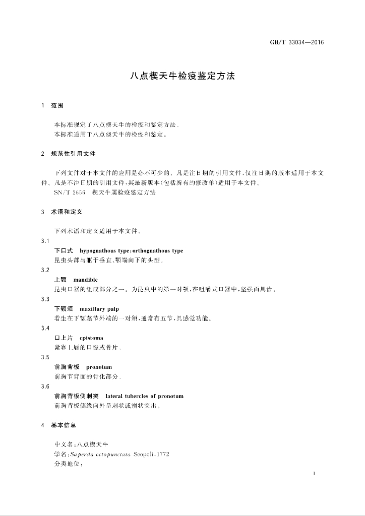 GB/T 33034-2016 标准预览