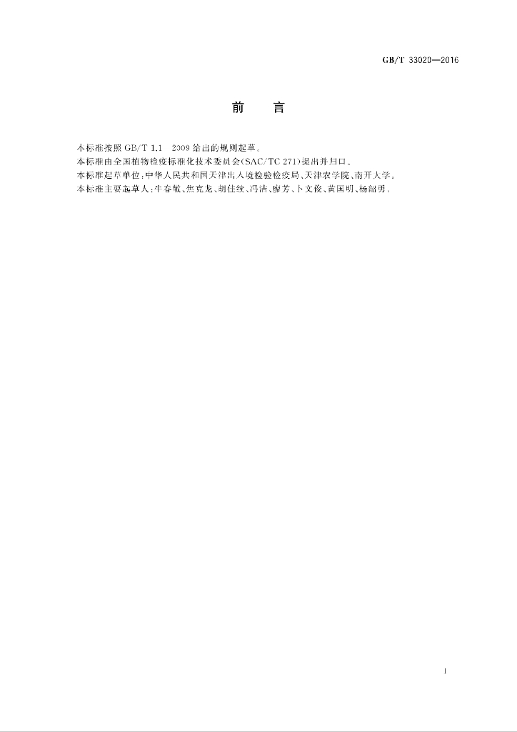 GB/T 33020-2016 标准预览