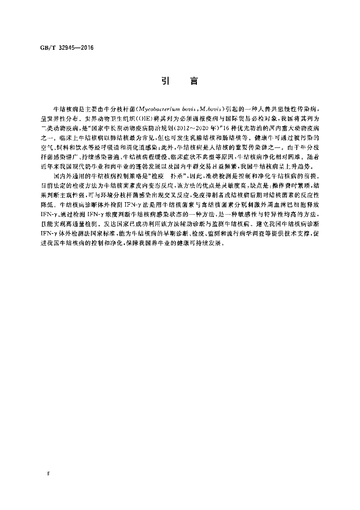 GB/T 32945-2016 标准预览