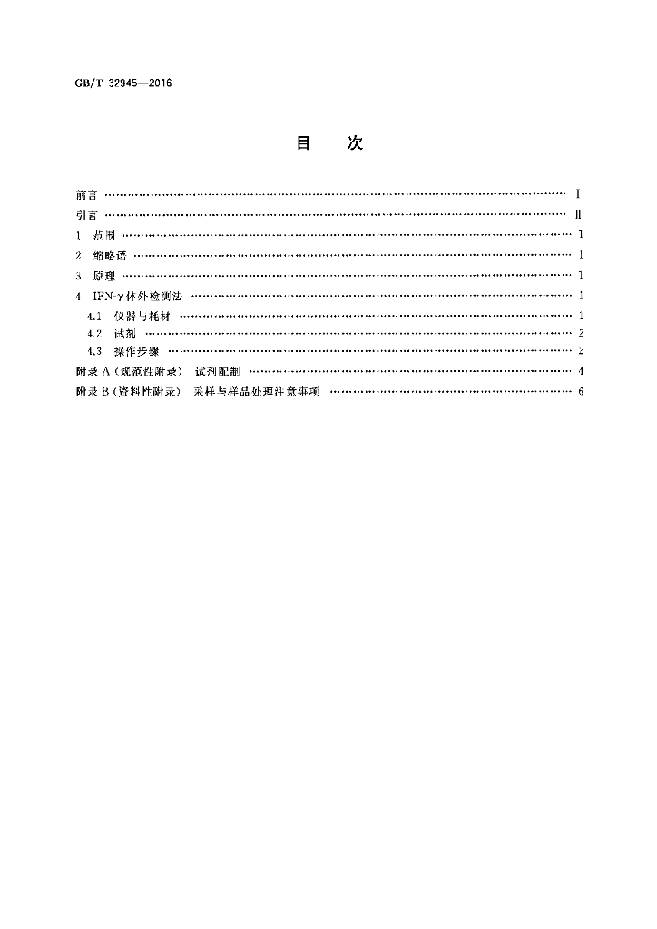 GB/T 32945-2016 标准预览