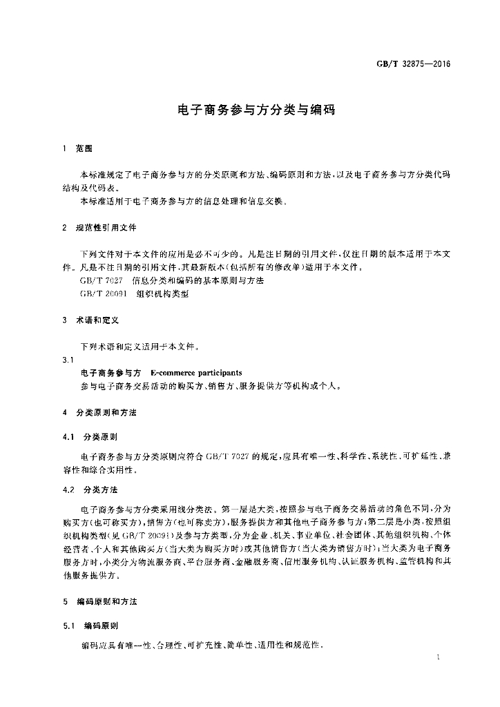 GB/T 32875-2016 标准预览