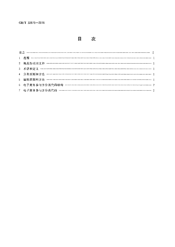 GB/T 32875-2016 标准预览