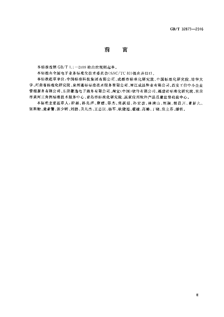 GB/T 32873-2016 标准预览