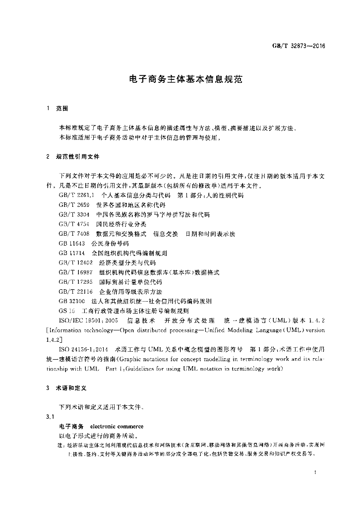 GB/T 32873-2016 标准预览