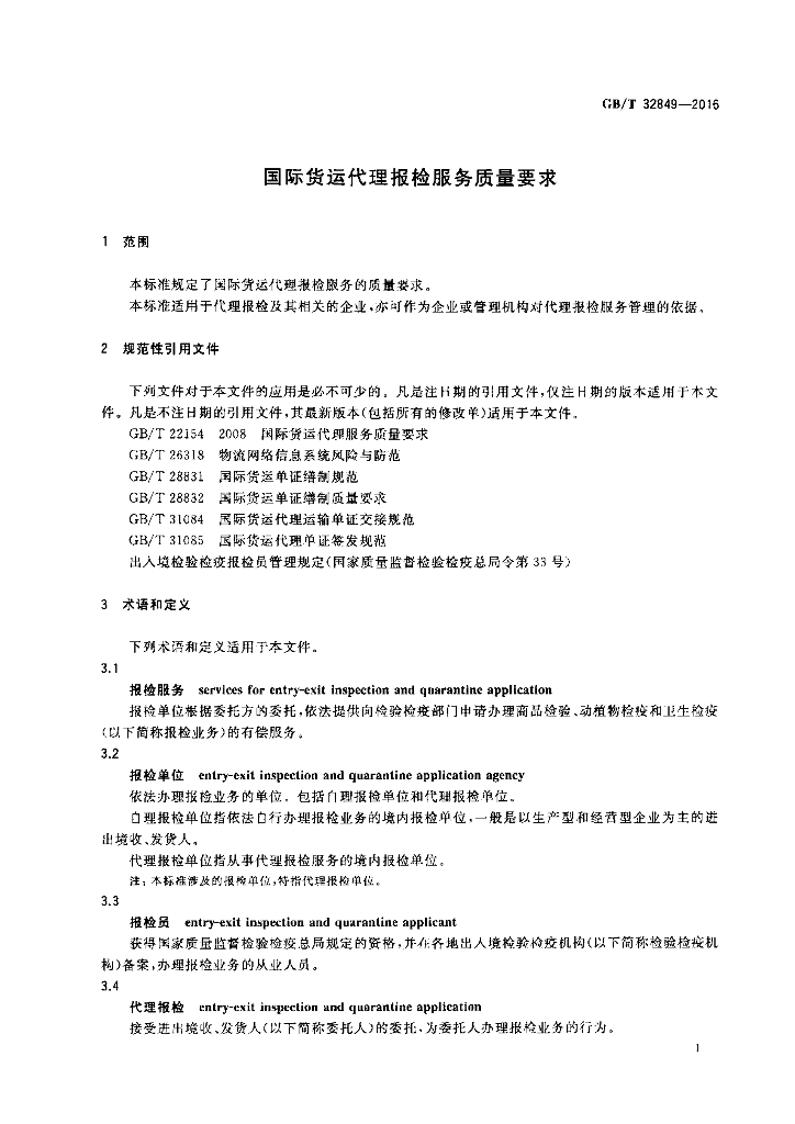 GB/T 32849-2016 标准预览