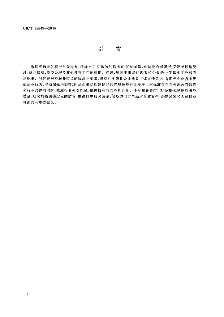 GB/T 32849-2016 标准预览