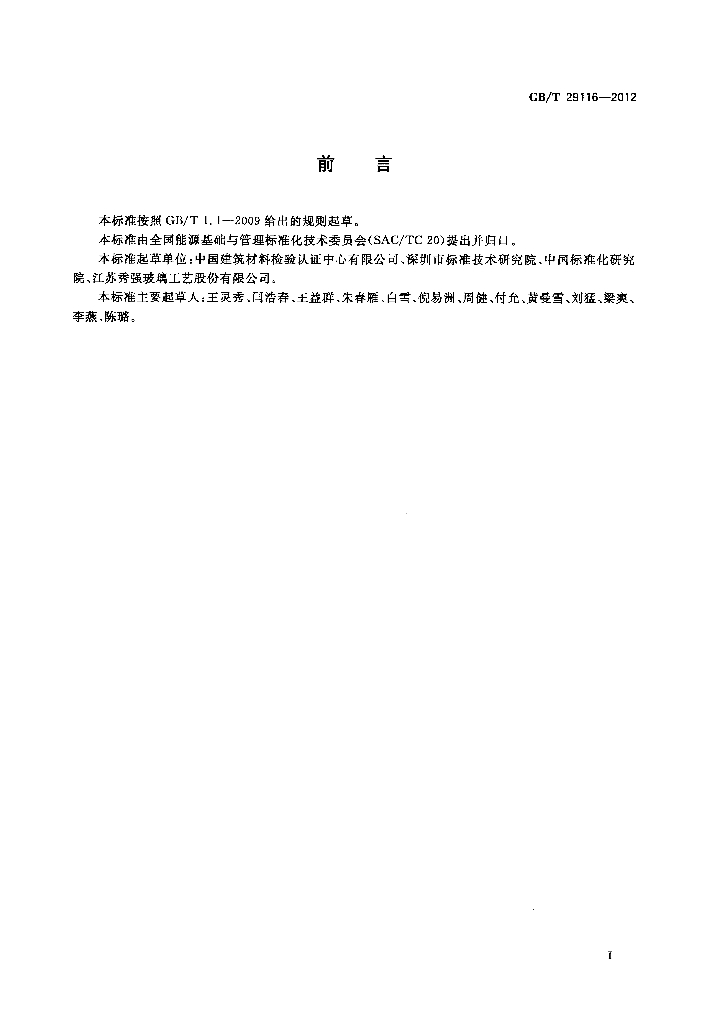 GB/T 29116-2012 标准预览