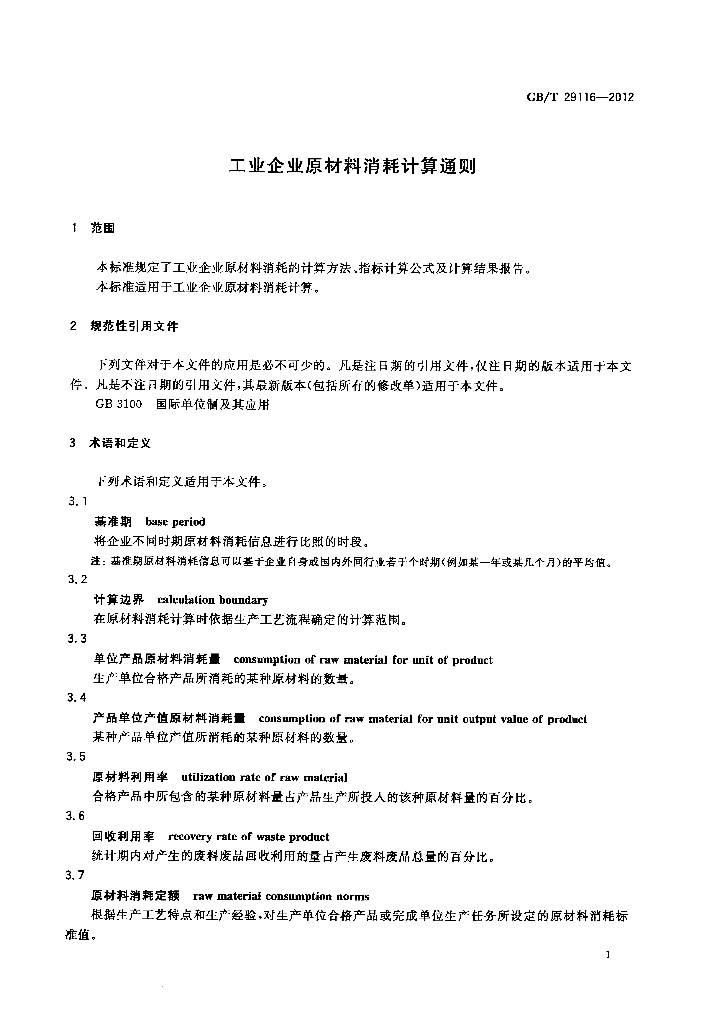 GB/T 29116-2012 标准预览