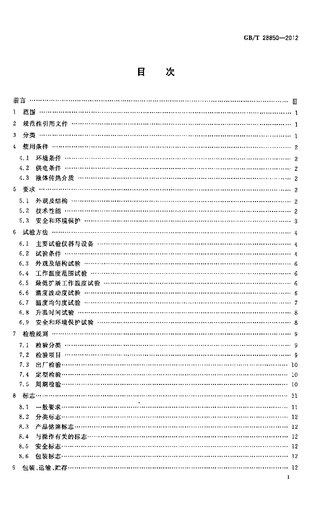 GB/T 28850-2012 标准预览