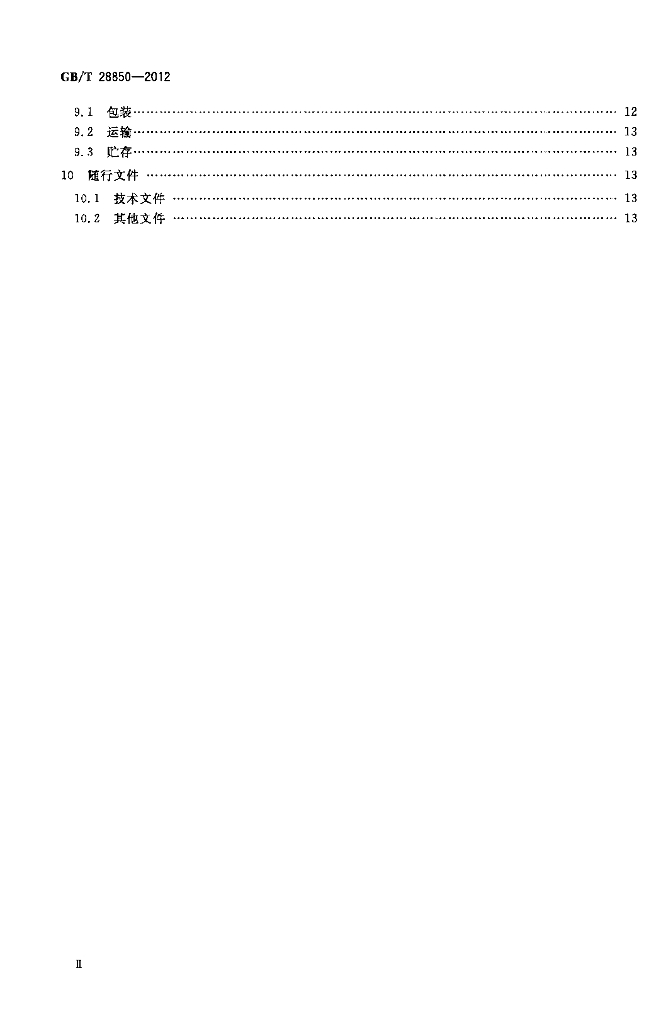 GB/T 28850-2012 标准预览