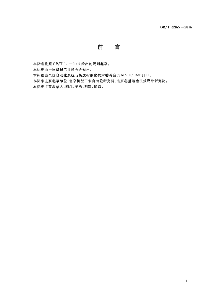 GB/T 32827-2016 标准预览