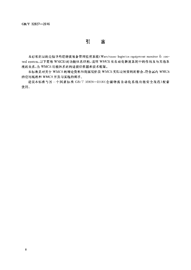 GB/T 32827-2016 标准预览
