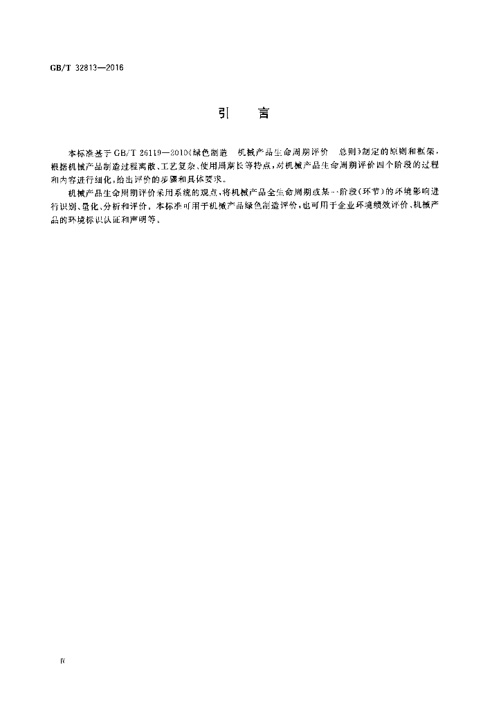 GB/T 32813-2016 标准预览