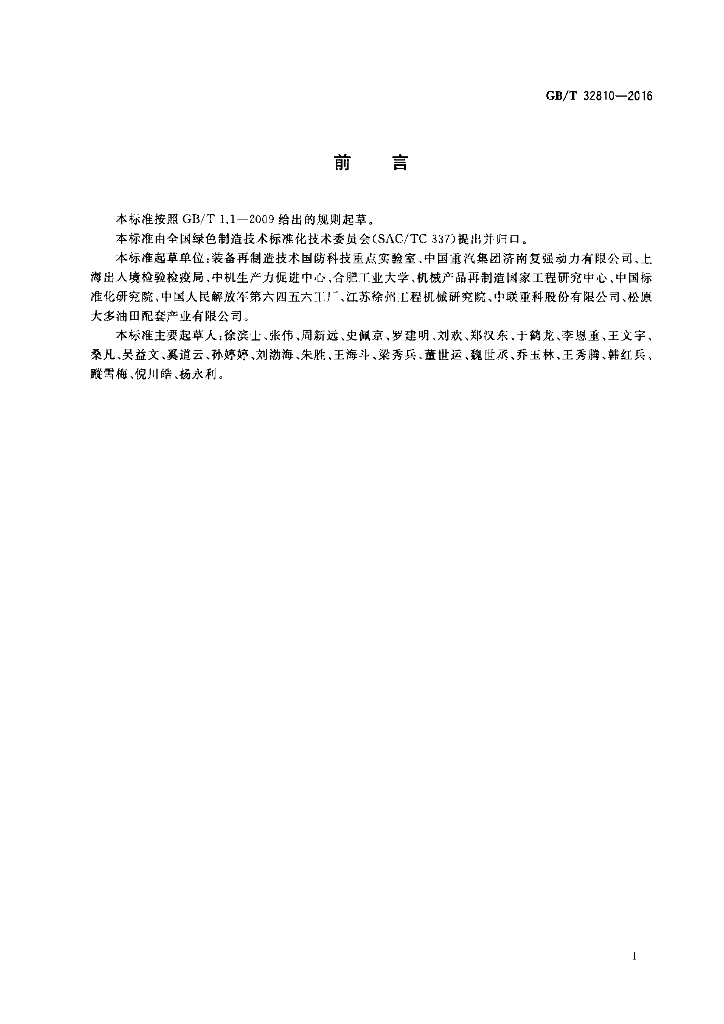 GB/T 32810-2016 标准预览