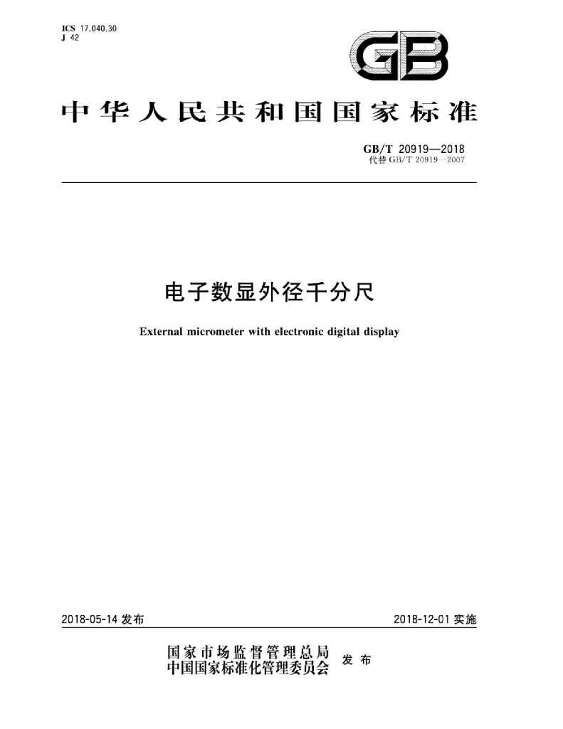 GB/T 20919-2018 标准预览