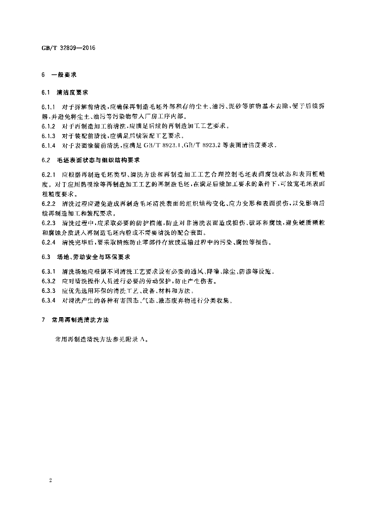 GB/T 32809-2016 标准预览